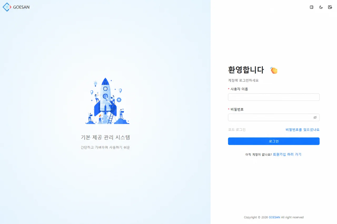 GOESAN 관리시스템 로그인 화면